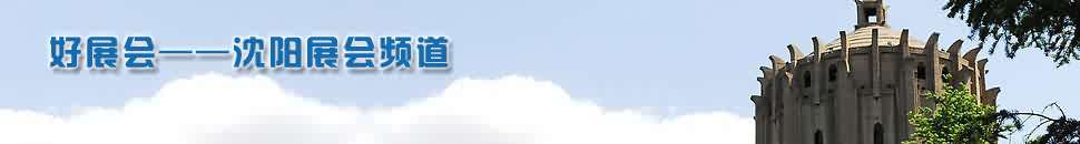 沈陽展會(huì)頻道