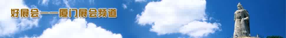 廈門展會(huì)頻道