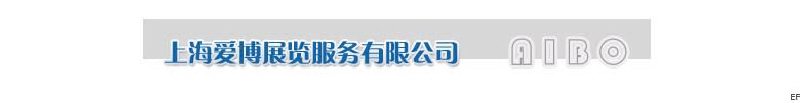 上海愛博展覽服務(wù)有限公司