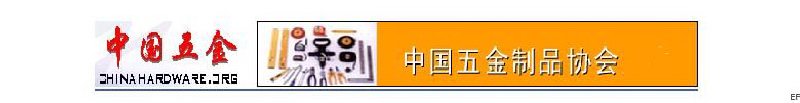 中國五金制品協(xié)會(huì)