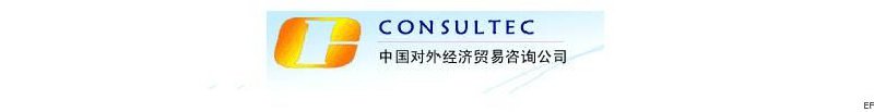 中國(guó)對(duì)外經(jīng)濟(jì)貿(mào)易咨詢公司