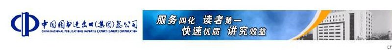 中國(guó)圖書(shū)進(jìn)出口(集團(tuán))總公司