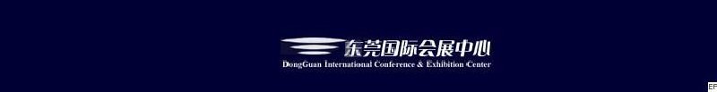 東莞國(guó)際會(huì)展中心