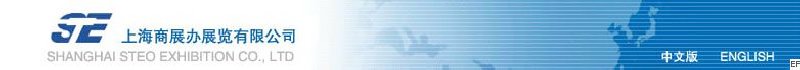 上海商展辦展覽有限公司