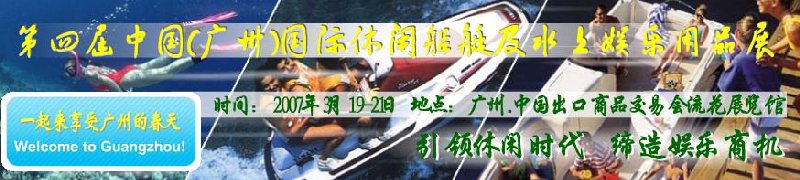 第五屆中國(廣州)國際休閑船艇及水上娛樂用品展覽會(huì)<br>第四屆中國(廣州)國際主題公園、游樂場(chǎng)、娛樂中心設(shè)施展覽會(huì)<br>2008中國廣州國際戶外用品展暨第五屆中國廣州國際露營、登山用品展<br>2008中國(廣州)國際KTV、迪廳、酒吧專業(yè)設(shè)備展覽會(huì)<br>第三屆廣州國際運(yùn)動(dòng)、休閑娛樂、游覽車輛展覽會(huì)