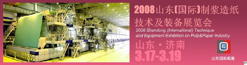 2008山東(國際)制漿造紙技術(shù)及裝備展覽會