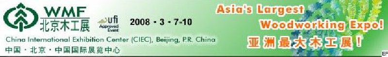 第十二屆國(guó)際木工機(jī)械及家具生產(chǎn)設(shè)備展覽會(huì)<br>第十二屆國(guó)際家具配件、材料及木制品展覽會(huì)