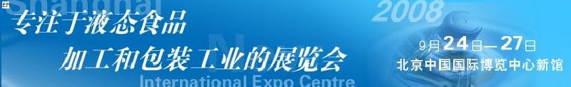 第八屆中國(guó)國(guó)際啤酒、飲料工業(yè)展覽會(huì)<br>中國(guó)國(guó)際飲料和液態(tài)食品技術(shù)展覽會(huì)