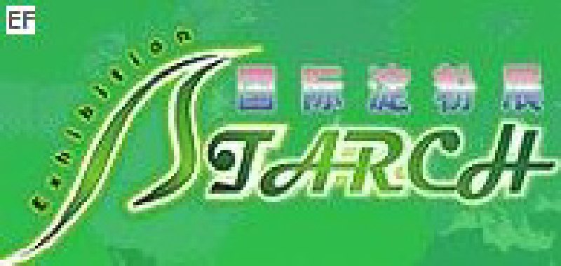 2008第三屆中國國際淀粉及淀粉衍生物(上海)展覽會<br>2008中國國際生物發(fā)酵及酒精技術(shù)設(shè)備展覽會