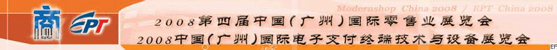 2008第四屆中國(廣州)國際零售業(yè)展覽會(huì)<br>2008中國(廣州)國際電子支付終端技術(shù)與設(shè)備展覽會(huì)