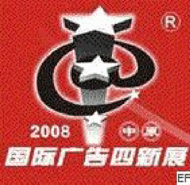 2008第十二屆中原國際廣告四新展覽會(huì)<br>2008第六屆中原國際數(shù)碼影像及攝影器材影樓用品博覽會(huì)
