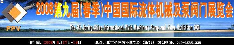 2008第九屆(春季)中國(guó)國(guó)際流體機(jī)械及泵閥門(mén)展覽會(huì)