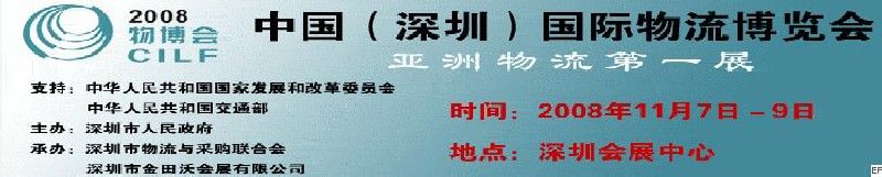 2008中國(guó)(深圳)國(guó)際物流博覽會(huì)