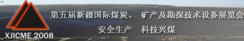 第五屆新疆國(guó)際煤炭、礦產(chǎn)及勘探技術(shù)設(shè)備展覽會(huì)<br>第七屆中國(guó)新疆國(guó)際石油石化與化工技術(shù)設(shè)備展覽會(huì)