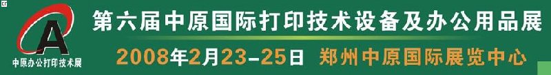 2008第六屆中原國際辦公設(shè)備及打印技術(shù)展覽會