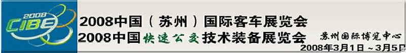 2008中國(蘇州)國際客車展覽會<br>2008中國快速公交技術(shù)裝備展覽會
