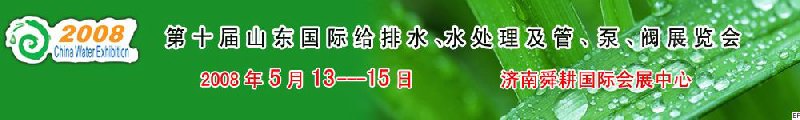 第十屆山東國際給排水、水處理及管、泵、閥展覽會