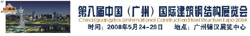 第八屆中國 （廣州）國際建筑鋼結構展覽會<br>第五屆中國國際不銹鋼、鋼管及鋼繩、緊固件展覽會