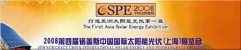 2008第四屆諾蓋斯國際太陽能光伏(上海)展覽會(huì) (CSPE2008)<br>2008中國國際生物質(zhì)能(上海)展覽會(huì)<br>2008亞洲風(fēng)能技術(shù)及設(shè)備展覽會(huì)