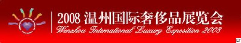 第二屆2008溫州國(guó)際奢侈品展覽會(huì)