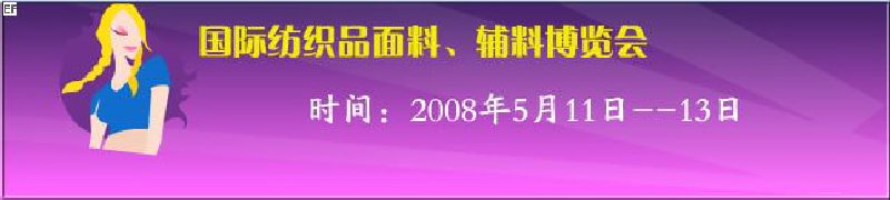 2008第七屆中國南京國際紡織品面料、輔料博覽會