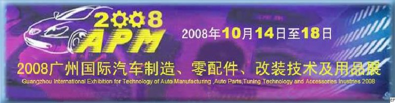 2008廣州國際汽車制造、零配件、改裝技術(shù)及用品展