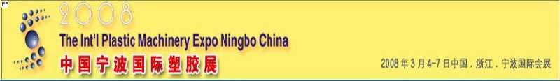 2009中國寧波國際塑膠展覽會(huì)