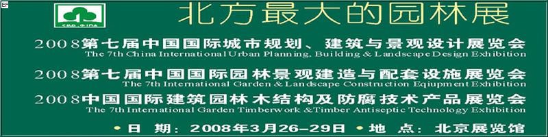 第七屆中國國際城市規(guī)劃、建筑與景觀設計展覽會<br>2008第七屆中國國際園林景觀建造與配套設施展覽會<br>2008中國國際建筑園林木結構及防腐技術產品展覽會