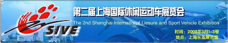 2008第二屆上海國際機(jī)車暨休閑運動車展覽會