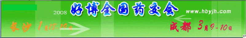 第十三屆好博成都全國醫(yī)藥、新特藥、保健品交易會(huì)