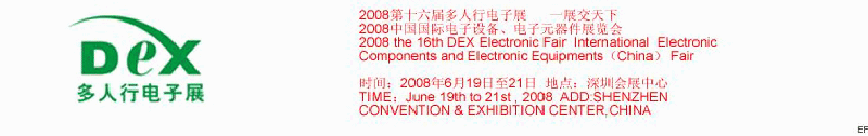 2008第十六屆多人行電子展<br>2008中國(guó)國(guó)際電子設(shè)備、電子元器件展覽會(huì)
