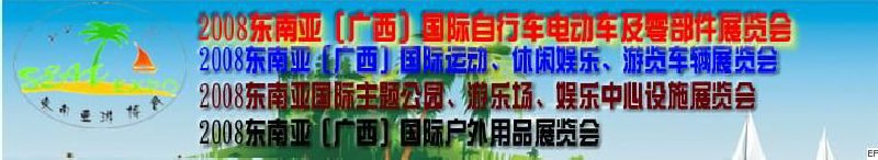 2008東南亞（廣西）國際自行車電動車及零部件展覽會<br>2008東南亞（廣西）國際戶外用品展覽會<br>2008東南亞（廣西）國際運(yùn)動、休閑娛樂、游覽車輛展覽會