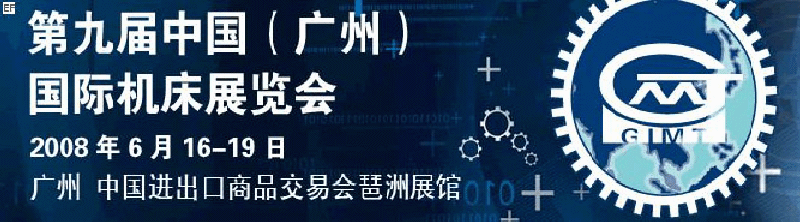 第九屆中國(廣州)國際機(jī)床展覽會(huì)<br>德國國際金屬加工展·中國