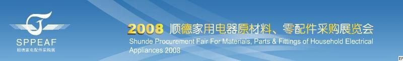 2008年順德家用電器原材料、零配件采購(gòu)展覽會(huì)