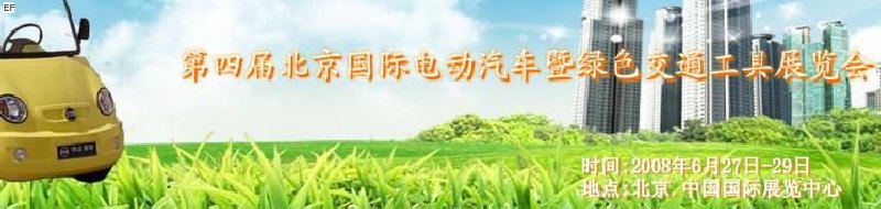 中國(北京)第四屆國際電動汽車暨綠色交通工具展覽會