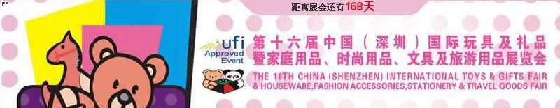 第十六屆中國（深圳）國際玩具及禮品暨家庭用品、時(shí)尚用品、文具及旅游用品展覽會(huì)