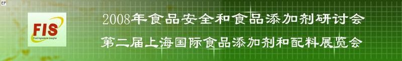 2008食品安全和食品添加劑研討會(huì)、第二屆Fis上海國(guó)際食品添加劑和配料展覽會(huì)