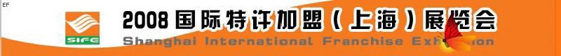 2008國際特許加盟(上海)展覽會