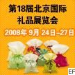 第十八屆北京國際禮品、工藝品暨家用精品展覽會