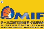 第十三屆澳門國際貿(mào)易投資展覽會
