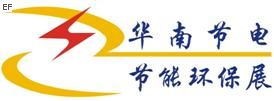 2009華南國際節(jié)電和節(jié)能環(huán)保設備及技術展覽會