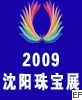 2009沈陽珠寶首飾展覽會(huì)