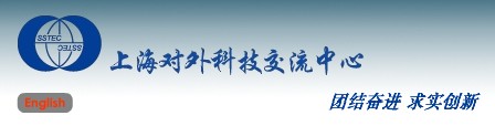 上海對外科學技術(shù)交流中心