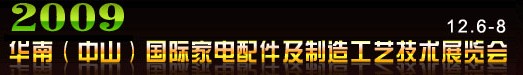 第五屆華南(中山)家電配件及制造工藝技術(shù)展覽會
