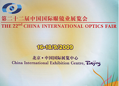 第二十二屆中國(guó)國(guó)際眼鏡業(yè)展覽會(huì)