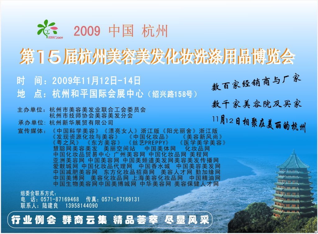 2009第15屆杭州美容美發(fā)化妝洗滌用品博覽會