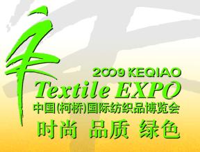 2009中國（柯橋）國際紡織品面料博覽會(huì)