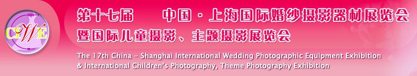第十七屆中國上海國際婚紗攝影器材展覽會<br>暨國際兒童攝影、主題攝影展覽會