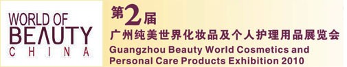 2010第2屆廣州純美世界化妝品及個(gè)人護(hù)理用品展覽會