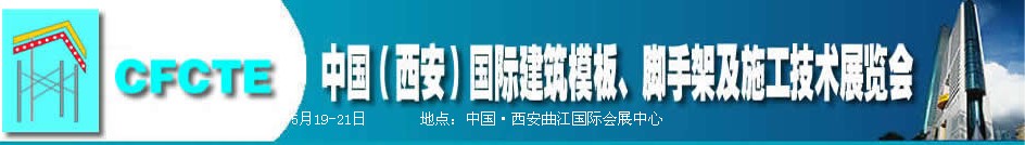 2010第2屆中國（西安）國際建筑模板、腳手架及施工技術(shù)展覽會